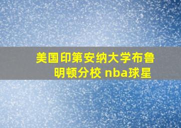 美国印第安纳大学布鲁明顿分校 nba球星